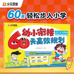 幼小衔接60天高效规划