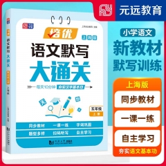培优语文默写大通关.五年级.上册上海版