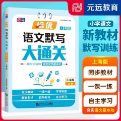 培优语文默写大通关.三年级.上册上海版