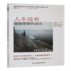 人生没有随随便便的成功:成功从不会放弃任何人,只是你放弃成功罢了