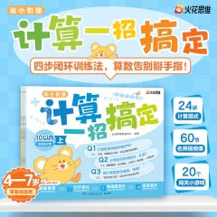 幼小衔接计算一招搞定全4册