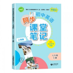 初中英语同步课堂笔记上海版.八年级.上册附赠:自主学习手册
