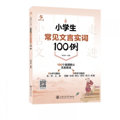 走进小古文.小学生常见文言实词100例