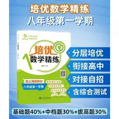 培优数学精练.八年级第一学期
