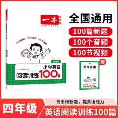 一本.小学英语阅读训练100篇.四年级第9年 第9次升级
