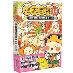 肥志百科.14.原来你是这样的美食.D篇