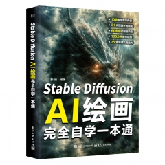 Stable Diffusion AI绘画完全自学一本通