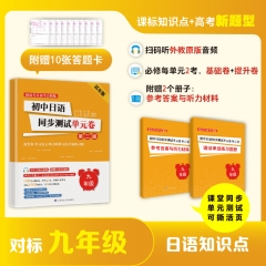 初中日语同步测试单元卷九年级活页版第二版