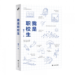 我是职校生