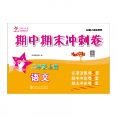 交大之星 期中期末冲刺卷.语文.二年级 上册2025配套上海新教材