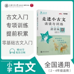 走进小古文.诵读与训练拼音版