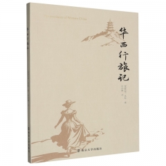 华西行旅记