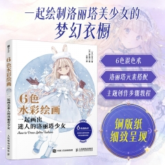 6色水彩绘画:一起画出迷人的洛丽塔少女