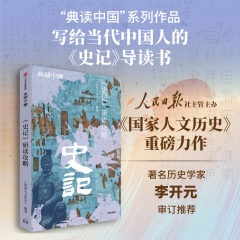 《史记》研读攻略