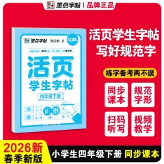 活页学生字帖.四年级.下册