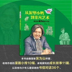 从泥塑小鸭到非凡艺术:雕塑家吴为山的书信