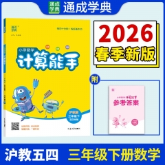 小学数学计算能手.三年级下沪教版.五四学制