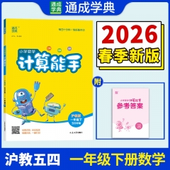 小学数学计算能手.一年级下沪教版.五四学制