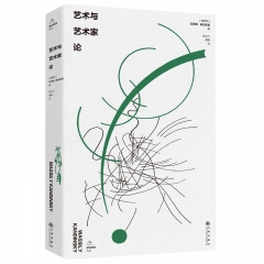 艺术与艺术家论