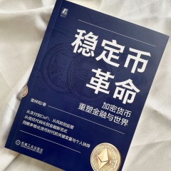 稳定币革命:加密货币重塑金融与世界