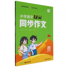 小学语文拔尖同步作文.四年级.下册