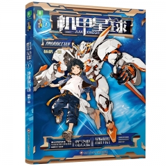 机甲星球.1.地球保卫战