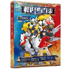 机甲星球.2.宇宙超人