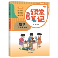 家长帮学霸笔记.数学.五年级.下册.RJ修订版