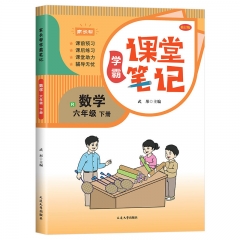 家长帮学霸笔记.数学.六年级.下册.RJ修订版