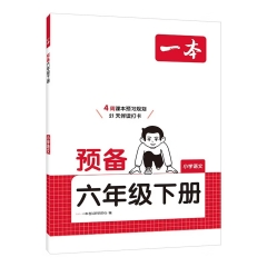 一本.预备六年级.下册.小学语文