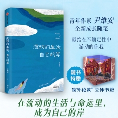 流动的生活,自己的岸