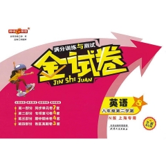 金试卷.满分训练与测试.英语N版.八年级.第二学期上海专用新教材