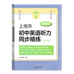 上海市初中英语听力同步精练七年级