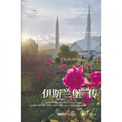 伊斯兰堡传:喜马拉雅山脚花园之都