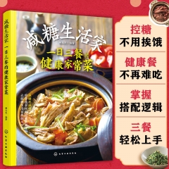 减糖生活家:一日三餐的健康家常菜