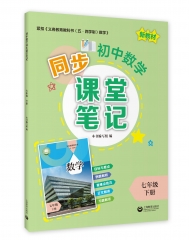 初中数学同步课堂笔记.七年级.下册