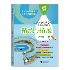 初中生物学跨学科案例分析精练与拓展.八年级.下册