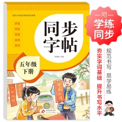 同步字帖.五年级下册