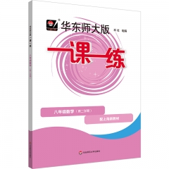 华东师大版一课一练.八年级数学第二学期配上海新教材