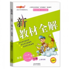 新教材全解.二年级英语 下册