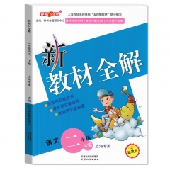 新教材全解.二年级语文 下册