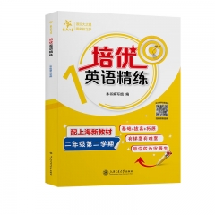 交大之星 培优英语精练 配上海新教材 二年级 第二学期