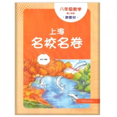 上海名校名卷.八年级数学第二学期