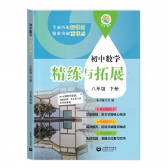 初中数学精练与拓展. 八年级.下册