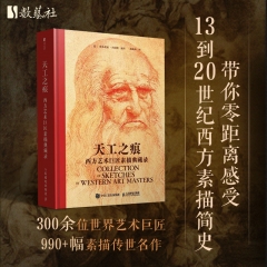 天工之痕:西方艺术巨匠素描典藏录