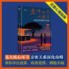 爱情吸引心理学:如何高质量脱单与相处