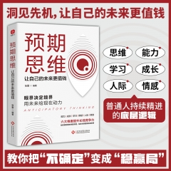 预期思维:让自己的未来更值钱