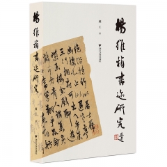 杨维桢书迹研究