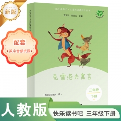 快乐读书吧 三年级下册 克雷洛夫寓言（2026版）