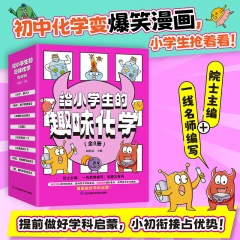 给小学生的趣味化学全8册